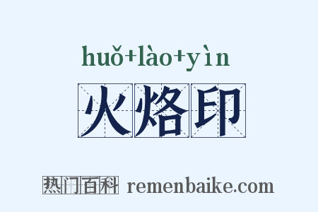 火烙印是什么意思的图片